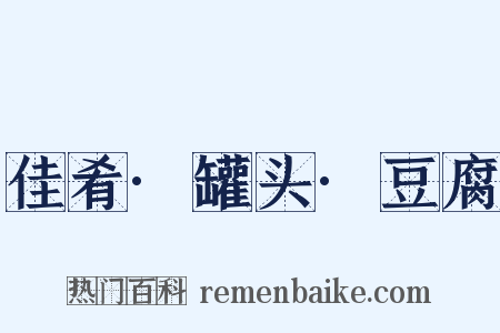 佳肴·罐头·豆腐是什么意思的图片